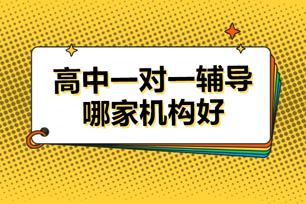 深圳高中一对一辅导哪家机构好