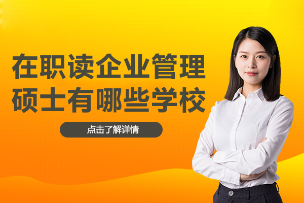 在职读企业管理硕士有哪些学校