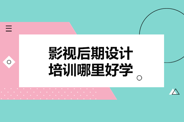 鄭州影視后期設(shè)計(jì)培訓(xùn)哪里好學(xué)-影視后期設(shè)計(jì)師證書(shū)含金量高嗎