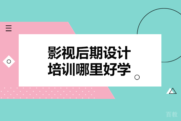 郑州影视后期设计培训哪里好学-影视后期设计师证书含金量高吗