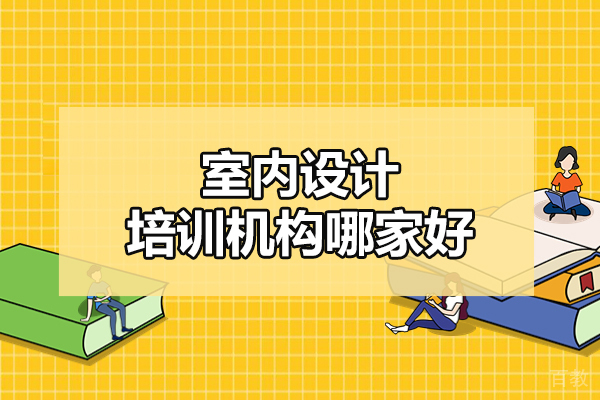 郑州室内设计培训机构哪家好-室内设计要学哪些东西和技能