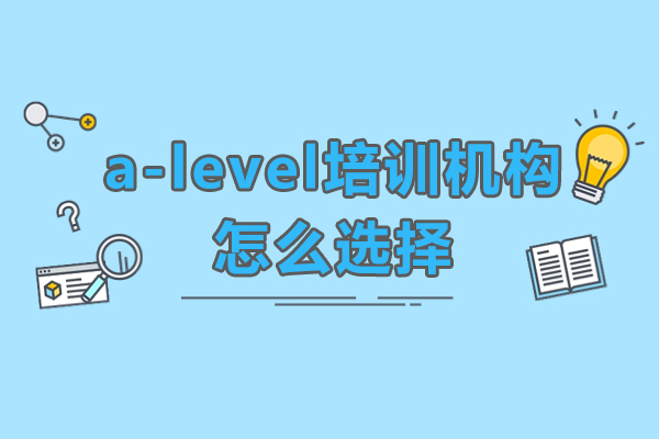 a-level培訓(xùn)機(jī)構(gòu)怎么選擇