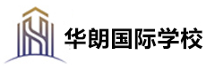 深圳华朗学校国际部