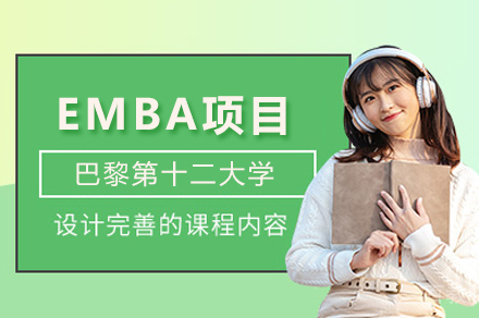 巴黎第十二大学EMBA项目