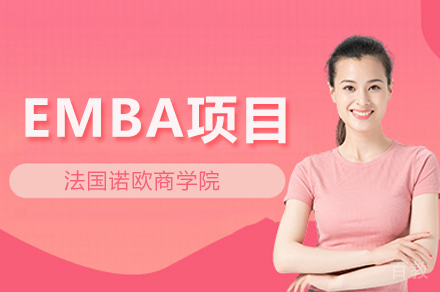 法国诺欧商学院EMBA项目