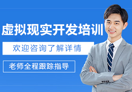 呼和浩特虚拟现实开发培训班