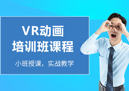 呼和浩特VR动画培训班
