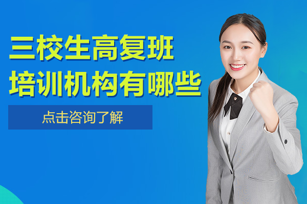 上海三校生高复班培训机构有哪些