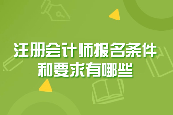 洛阳国际留学-洛阳注册会计师报名条件和要求有哪些-是什么