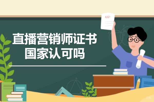 福州中小学辅导-福州直播营销师证书国家认可吗-直播营销师证书的优势有哪些