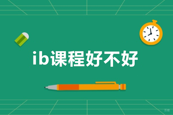 ib课程好不好-ib课程怎么样