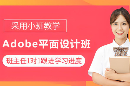 上海Adobe平面设计班