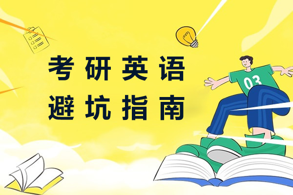 上海考研英语避坑指南-考研英语备考经验