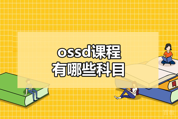 福州ossd课程有哪些科目-ossd课程选课策略有哪些