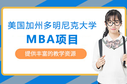 高顿国际硕士_美国加州多明尼克大学MBA项目