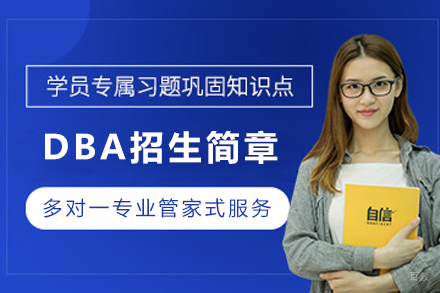 高顿国际硕士_马尼帕尔环球大学DBA招生简章