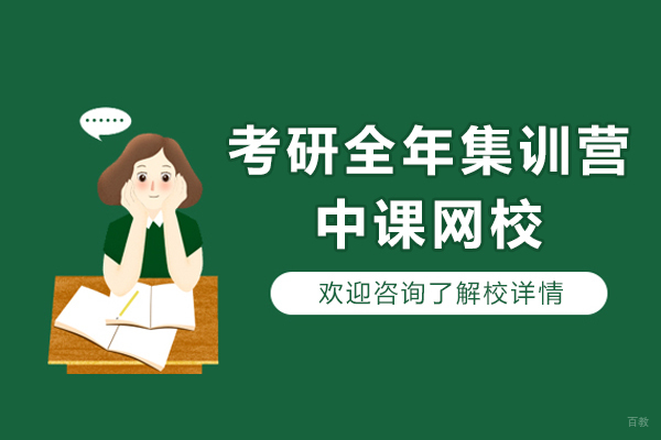考研全年集训营网课-中课网校