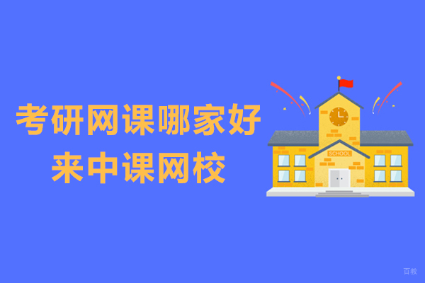 考研网课哪家好-来中课网校