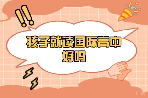 《福州孩子就读国际高中好吗-靠谱吗》