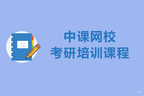 中课网校-考研培训课程怎么样