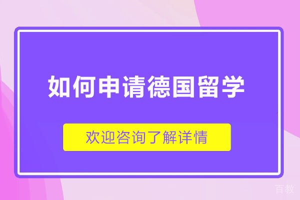 济南如何申请德国留学-申请德国留学的方法