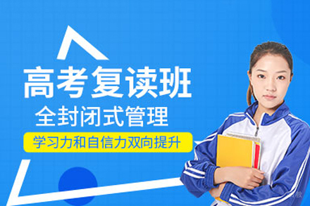 高考复读培训课程