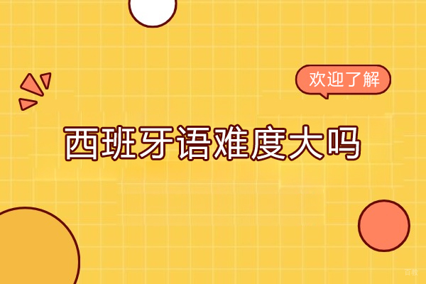 西班牙语难度大吗-西班牙语难不难学