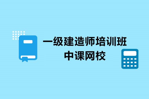 一級建造師培訓班-中課網(wǎng)校