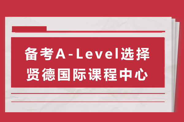 上海備考A-Level選擇賢德國際課程中心-alevel國際高中哪家好