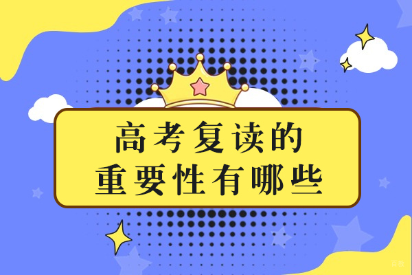 重庆早教-高考复读的重要性有哪些