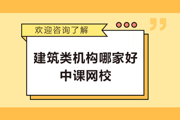 建筑類培訓機構(gòu)哪家好-中課網(wǎng)校