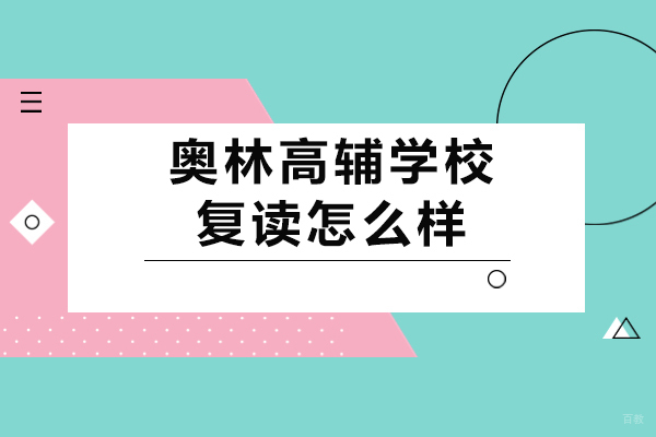 重庆高中辅导-奥林高辅学校复读怎么样