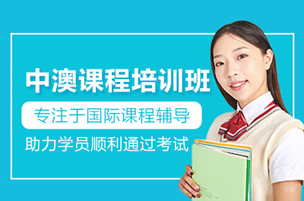 厦门工学院附属学校国际部_厦门中澳课程培训班