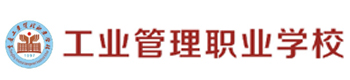 重庆工业管理学校