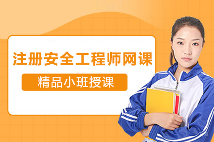 注册安全工程师网课