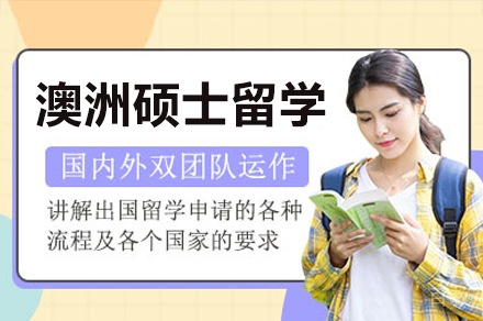 澳洲硕士留学