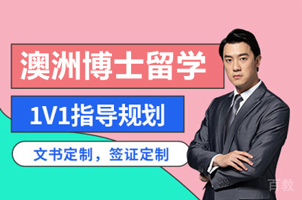 澳洲博士留学