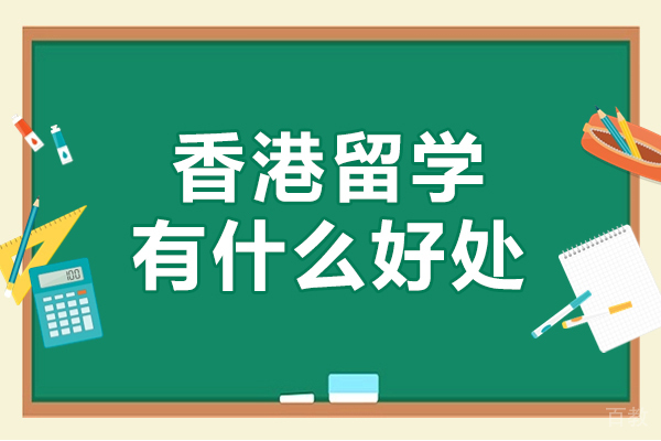 香港留学有什么好处-香港留学优势有哪些