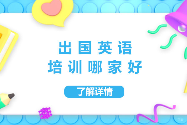 上海出国英语培训哪家好