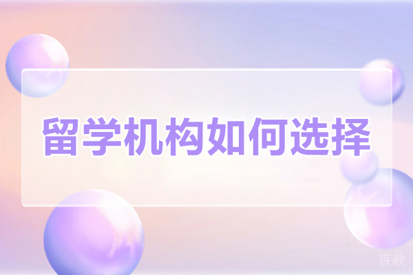 留学机构如何选择-留学机构怎么选择比较好