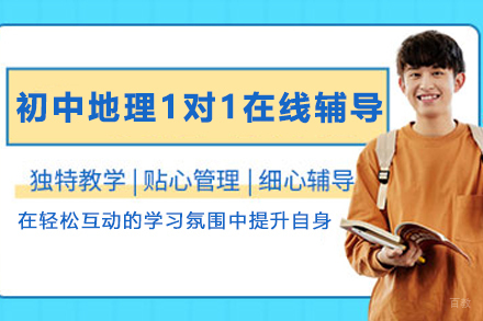 石家庄初中地理1对1在线辅导班