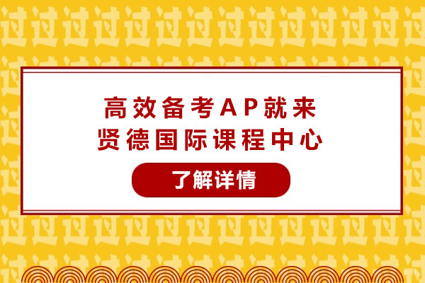 上海高效备考AP就来贤德国际课程中心