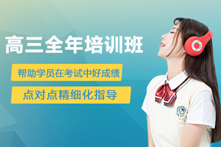 南京高三全年培训班