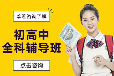 南京初高中全科辅导班