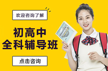 南京初高中全科辅导班