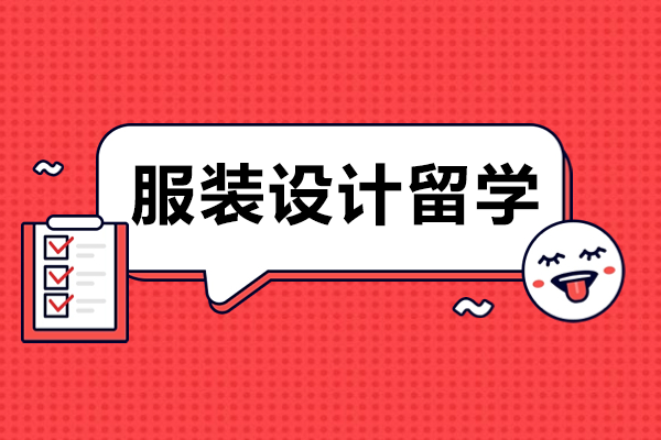 服装设计留学