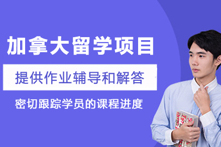 加拿大留学申请项目