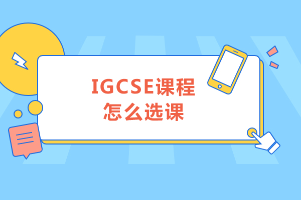 igcse課程怎么選課-igcse課程如何選課