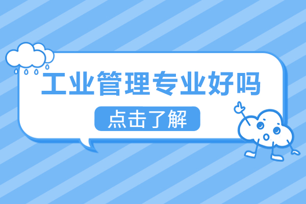 工业管理专业好吗-未来发展如何