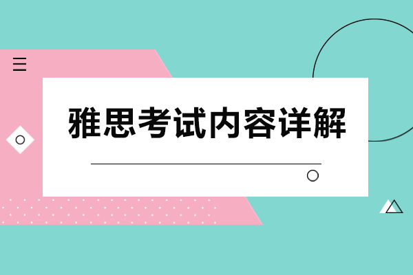 雅思考试内容详解-雅思考试全攻略